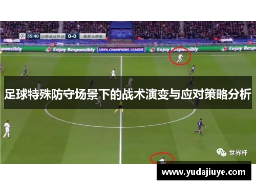 足球特殊防守场景下的战术演变与应对策略分析