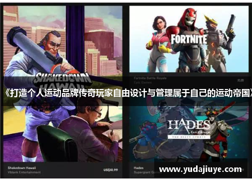 《打造个人运动品牌传奇玩家自由设计与管理属于自己的运动帝国》
