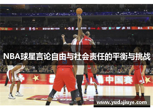 NBA球星言论自由与社会责任的平衡与挑战