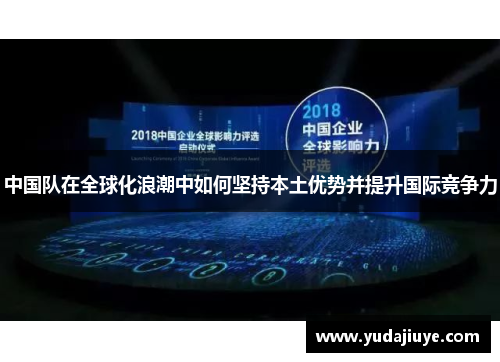 中国队在全球化浪潮中如何坚持本土优势并提升国际竞争力