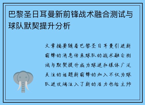 巴黎圣日耳曼新前锋战术融合测试与球队默契提升分析