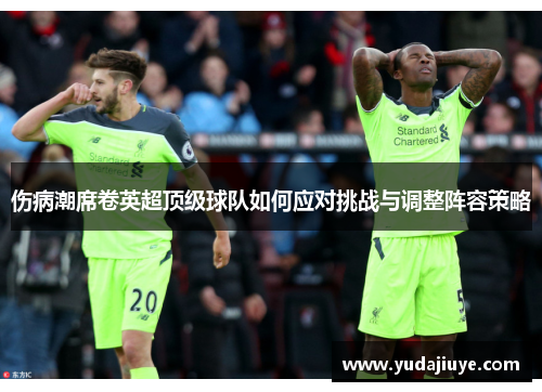 伤病潮席卷英超顶级球队如何应对挑战与调整阵容策略
