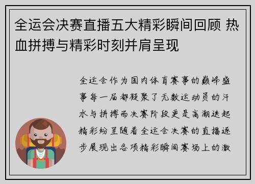 全运会决赛直播五大精彩瞬间回顾 热血拼搏与精彩时刻并肩呈现