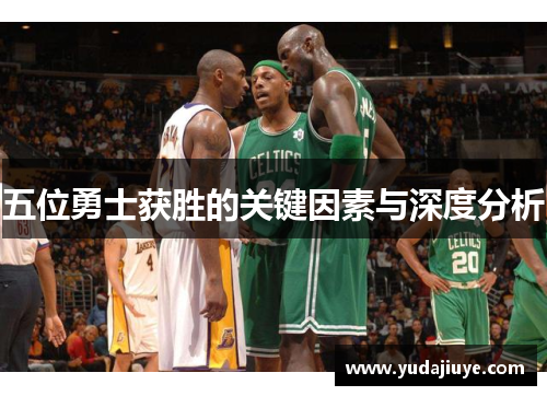 五位勇士获胜的关键因素与深度分析