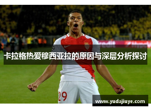卡拉格热爱穆西亚拉的原因与深层分析探讨
