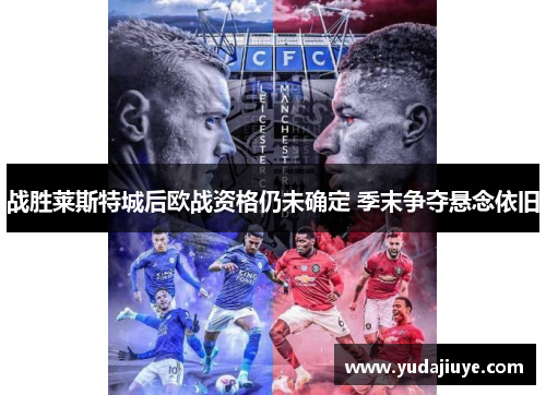 战胜莱斯特城后欧战资格仍未确定 季末争夺悬念依旧