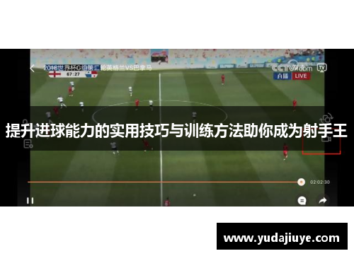 提升进球能力的实用技巧与训练方法助你成为射手王