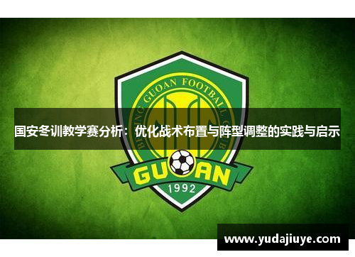 国安冬训教学赛分析：优化战术布置与阵型调整的实践与启示
