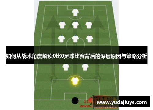 如何从战术角度解读0比0足球比赛背后的深层原因与策略分析