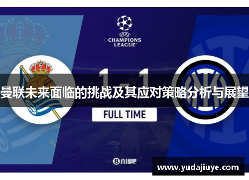 曼联未来面临的挑战及其应对策略分析与展望