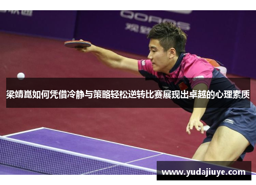 梁靖崑如何凭借冷静与策略轻松逆转比赛展现出卓越的心理素质