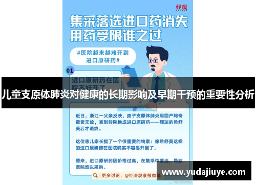 儿童支原体肺炎对健康的长期影响及早期干预的重要性分析