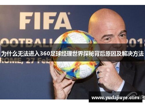 为什么无法进入360足球经理世界探秘背后原因及解决方法