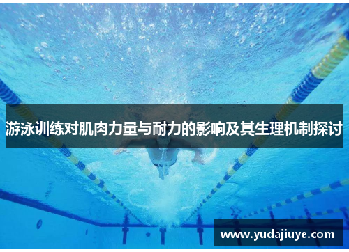 游泳训练对肌肉力量与耐力的影响及其生理机制探讨