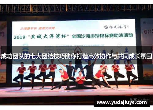 成功团队的七大团结技巧助你打造高效协作与共同成长氛围