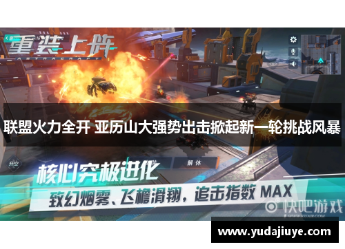 联盟火力全开 亚历山大强势出击掀起新一轮挑战风暴