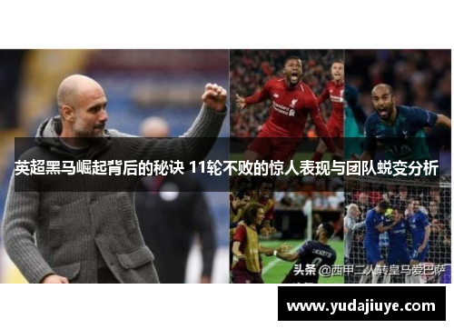 英超黑马崛起背后的秘诀 11轮不败的惊人表现与团队蜕变分析