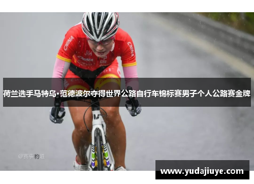 荷兰选手马特乌·范德波尔夺得世界公路自行车锦标赛男子个人公路赛金牌