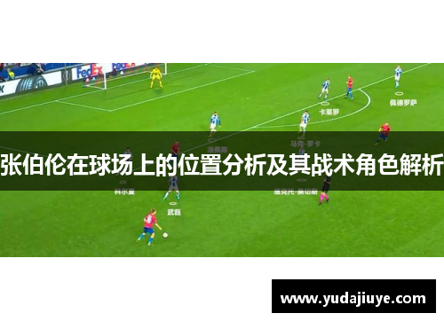 张伯伦在球场上的位置分析及其战术角色解析