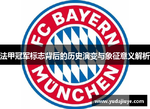 法甲冠军标志背后的历史演变与象征意义解析