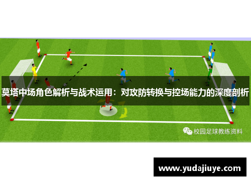 莫塔中场角色解析与战术运用：对攻防转换与控场能力的深度剖析